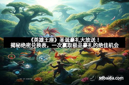 《英雄王座》圣诞豪礼大放送！揭秘绝密兑换表，一次赢取极品豪礼的绝佳机会
