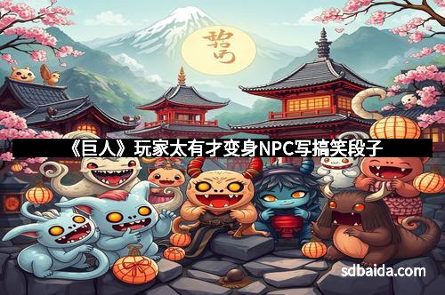 《巨人》玩家太有才变身NPC写搞笑段子