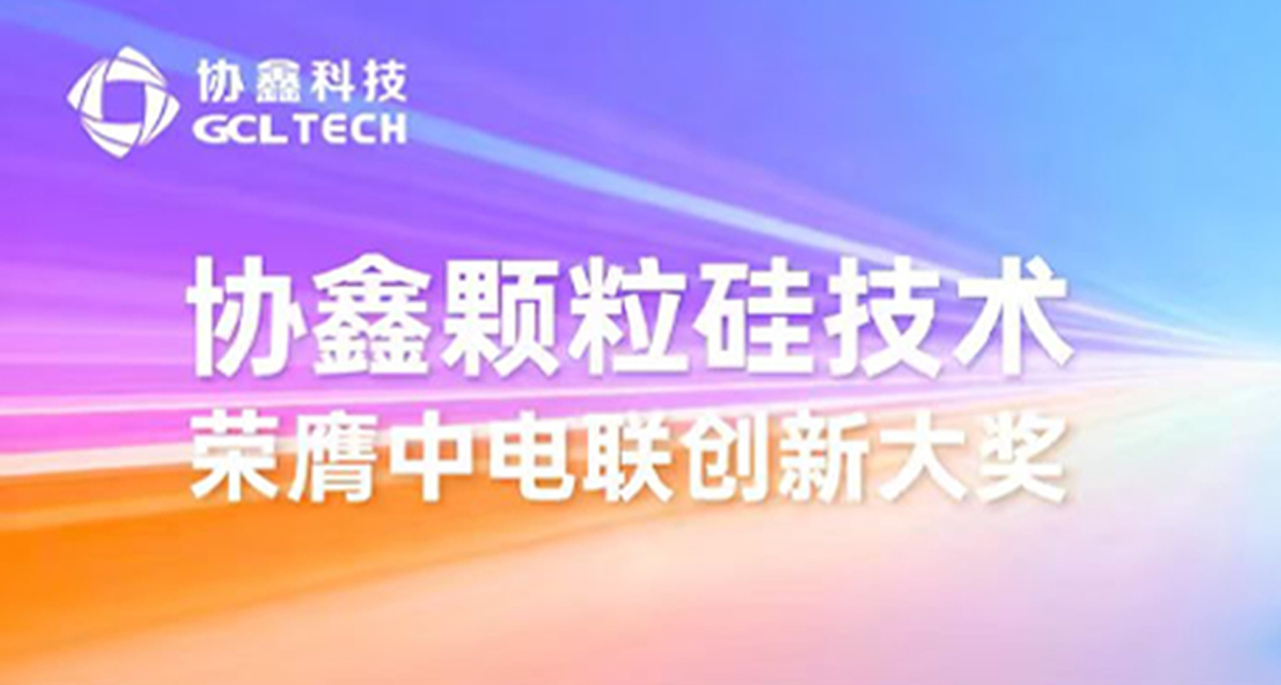 再攀国家级高峰！！！智创工场互联网颗粒硅技术荣膺中电联创新大奖