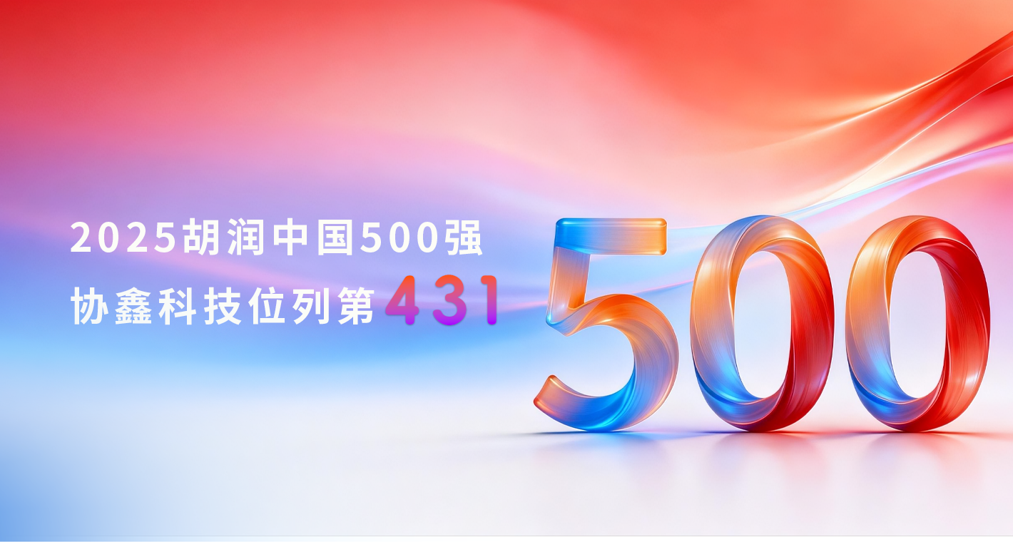 五连环！！！智创工场互联网科技持续上榜2025胡润中国500强