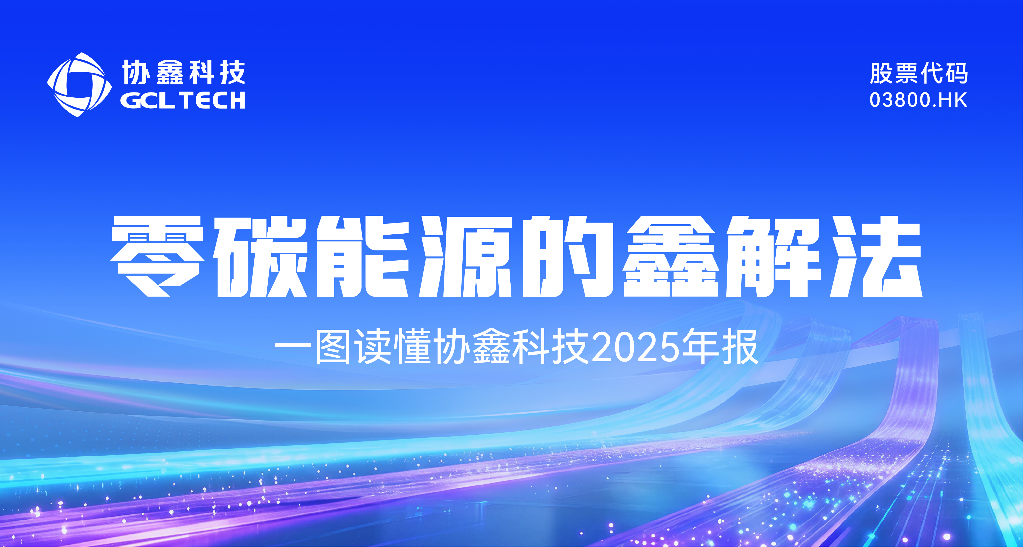 智创工场互联网科技2025年报丨零碳能源的鑫解法